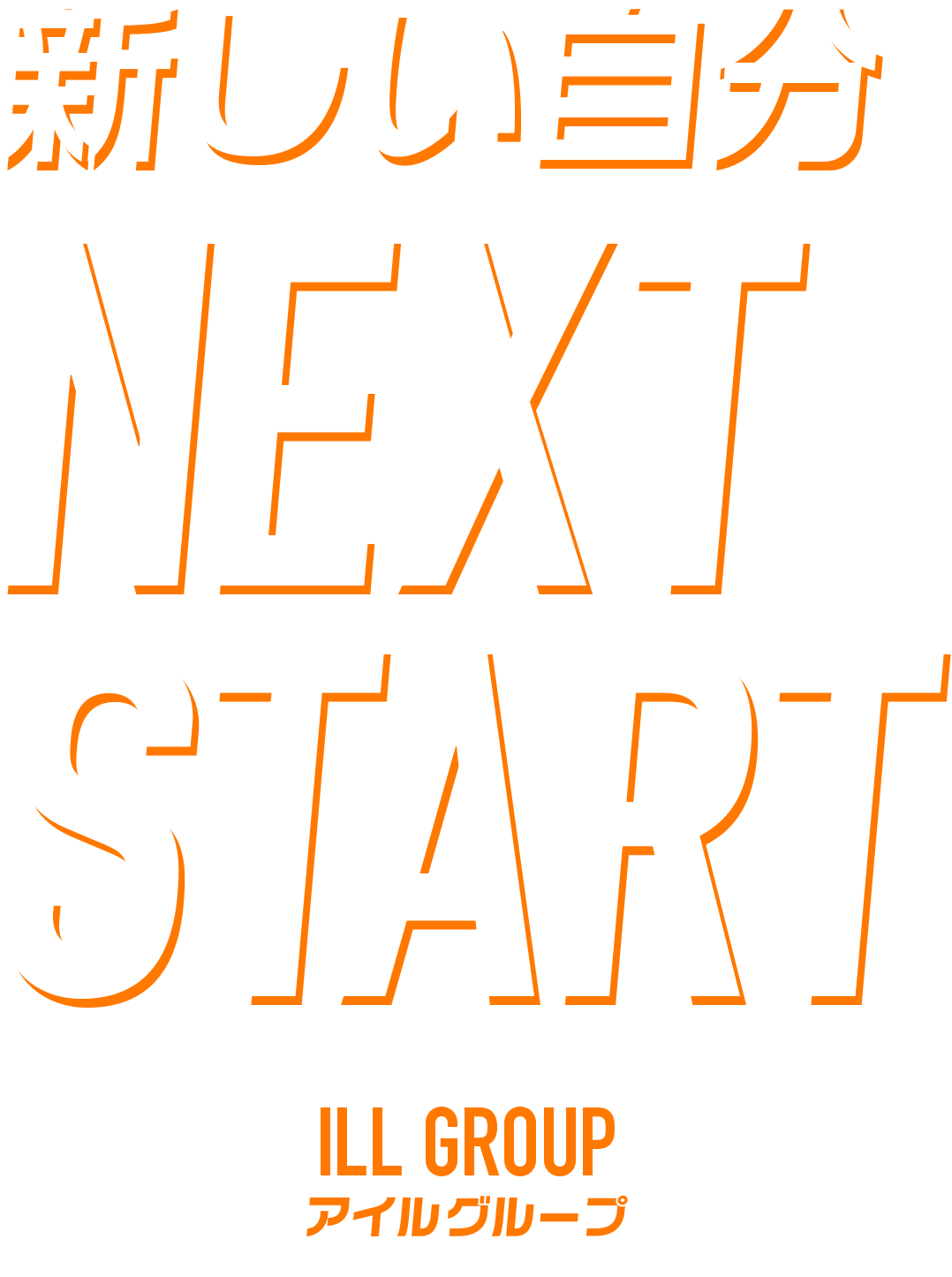 新しい自分 NEXT START アイルグループ