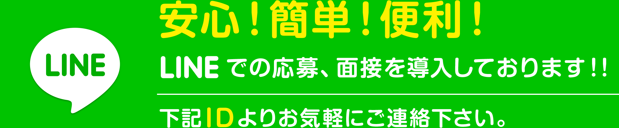 LINEでの応募、面接を導入しております！